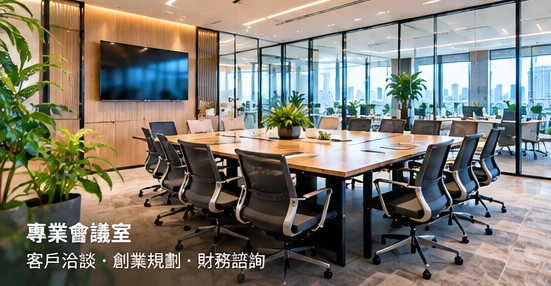 玻璃隔間會議室與現代辦公空間情境，AI情境圖，非實際員工或場所